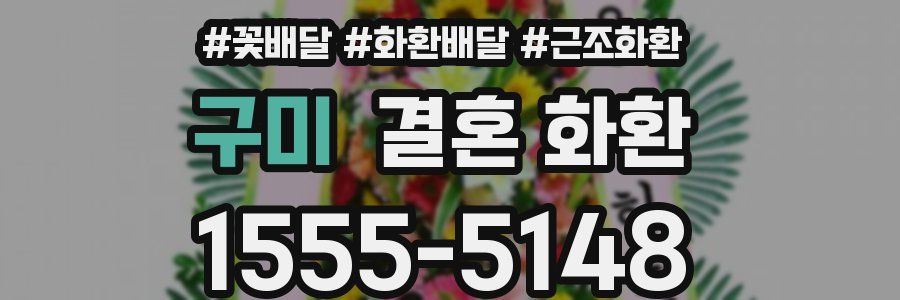 구미 결혼 화환