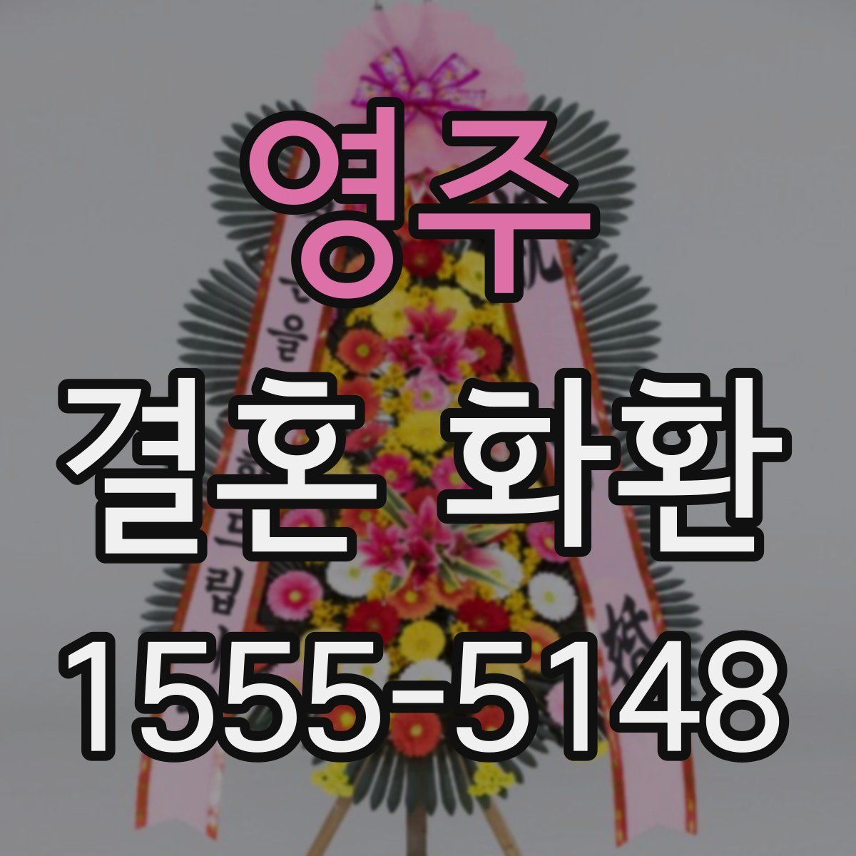 영주 결혼 화환