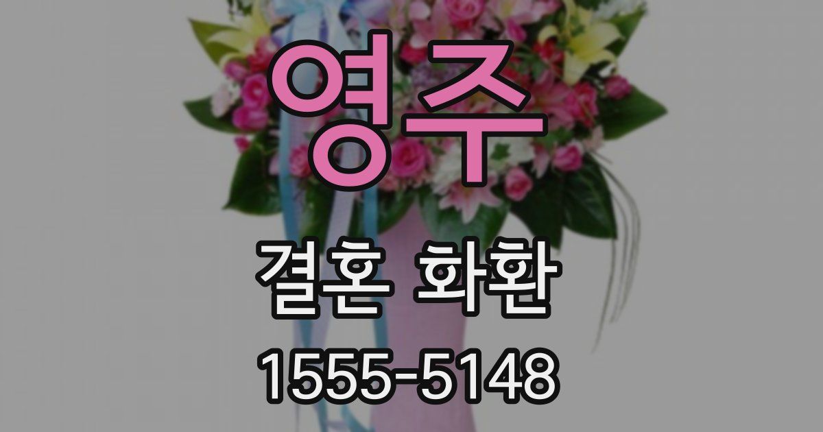 영주 결혼 화환