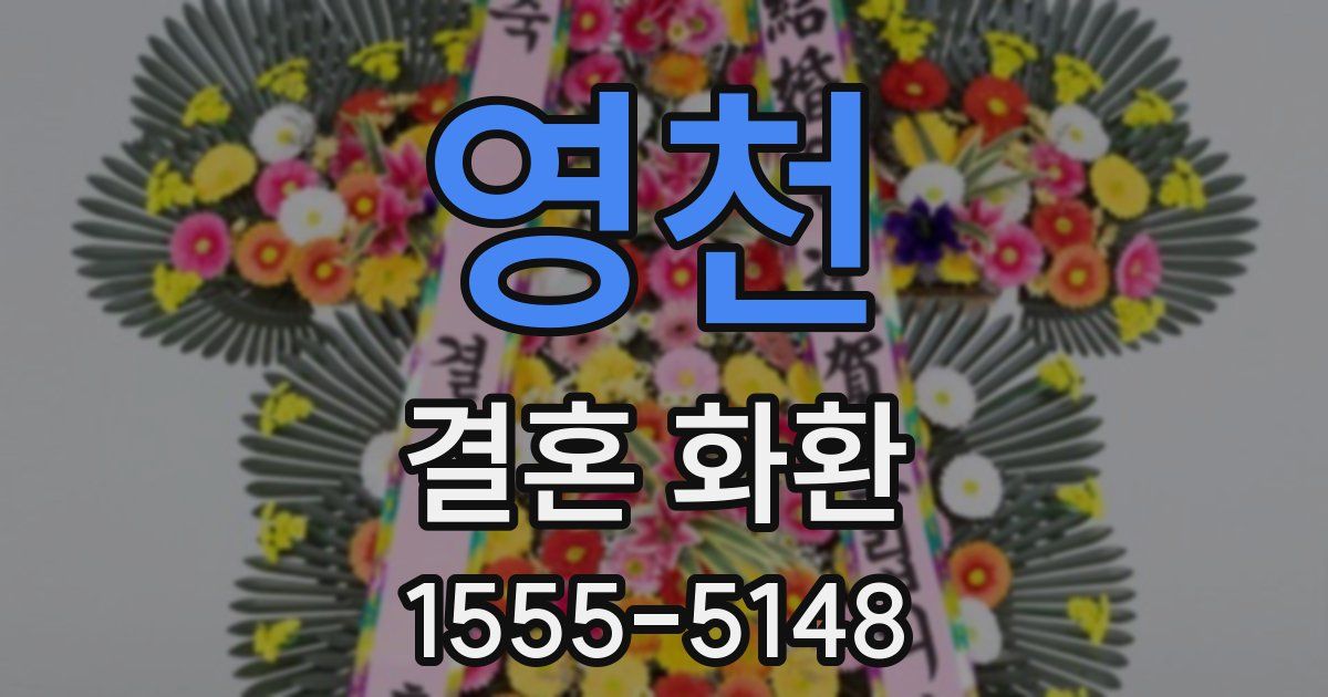 영천 결혼 화환