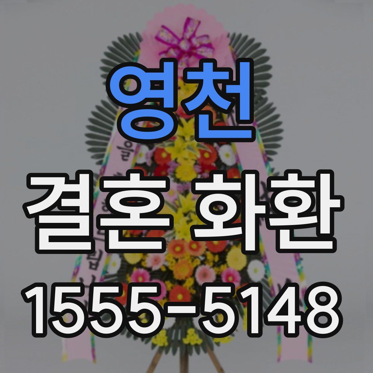 영천 결혼 화환