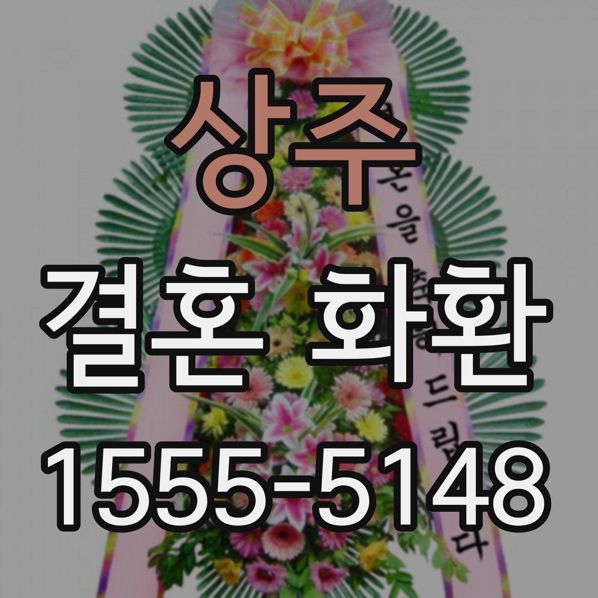 상주 결혼 화환
