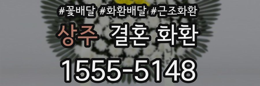 상주 결혼 화환