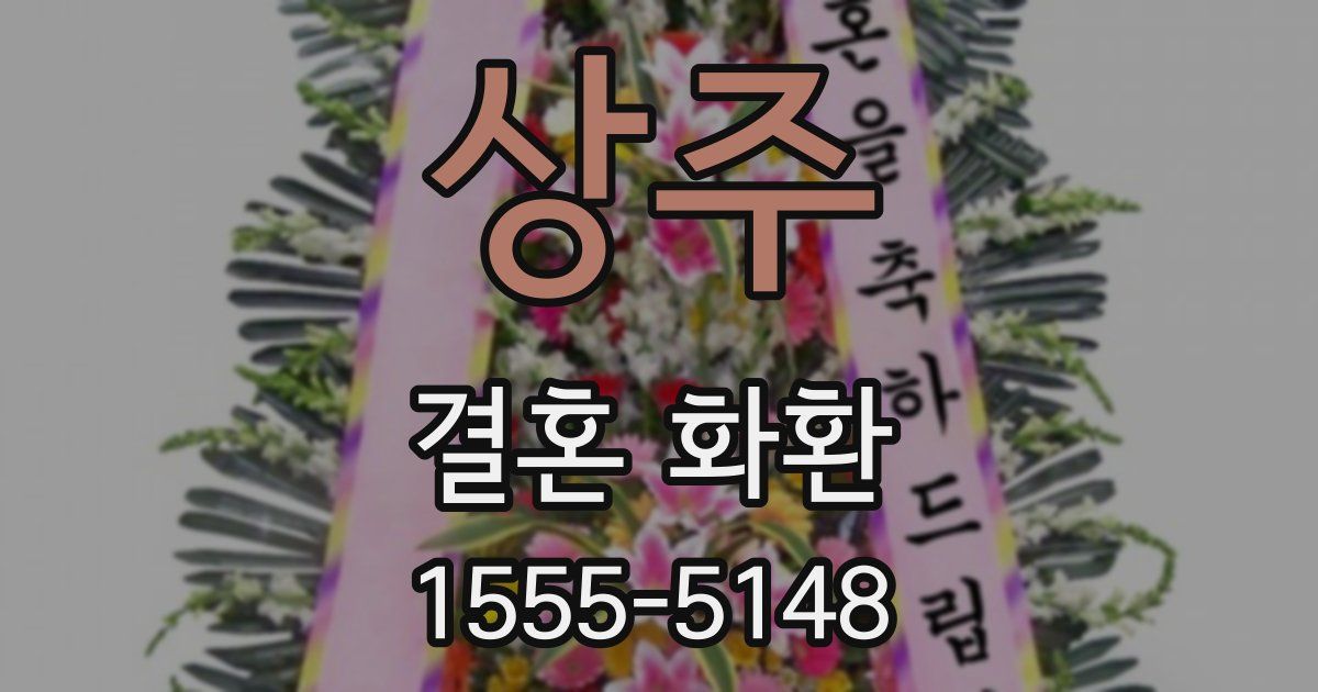 상주 결혼 화환