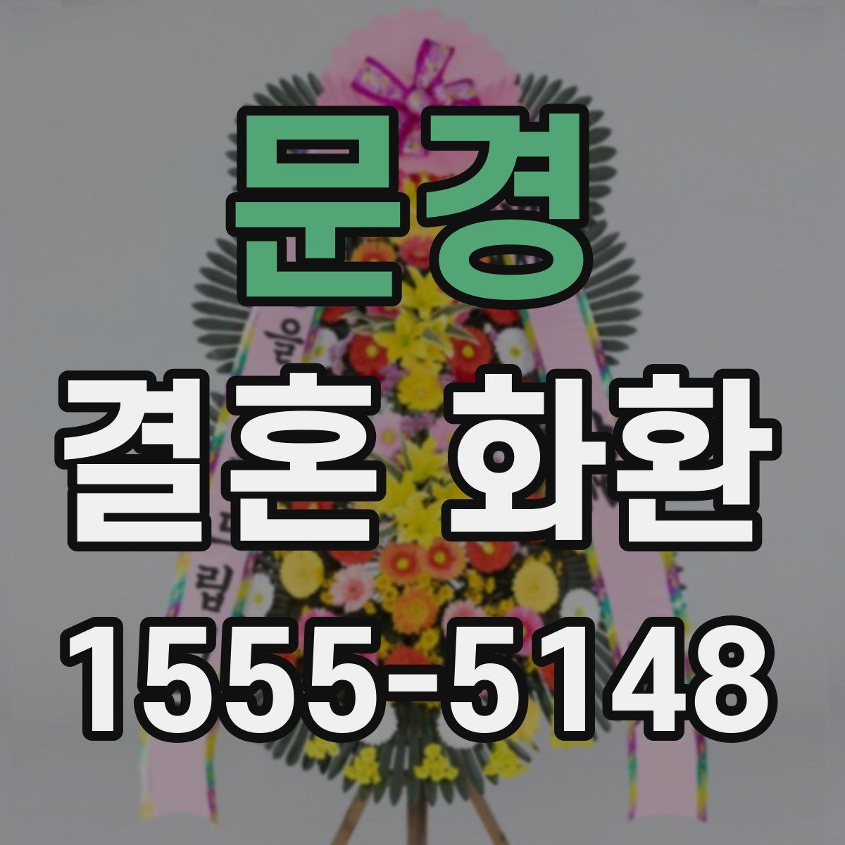 문경 결혼 화환