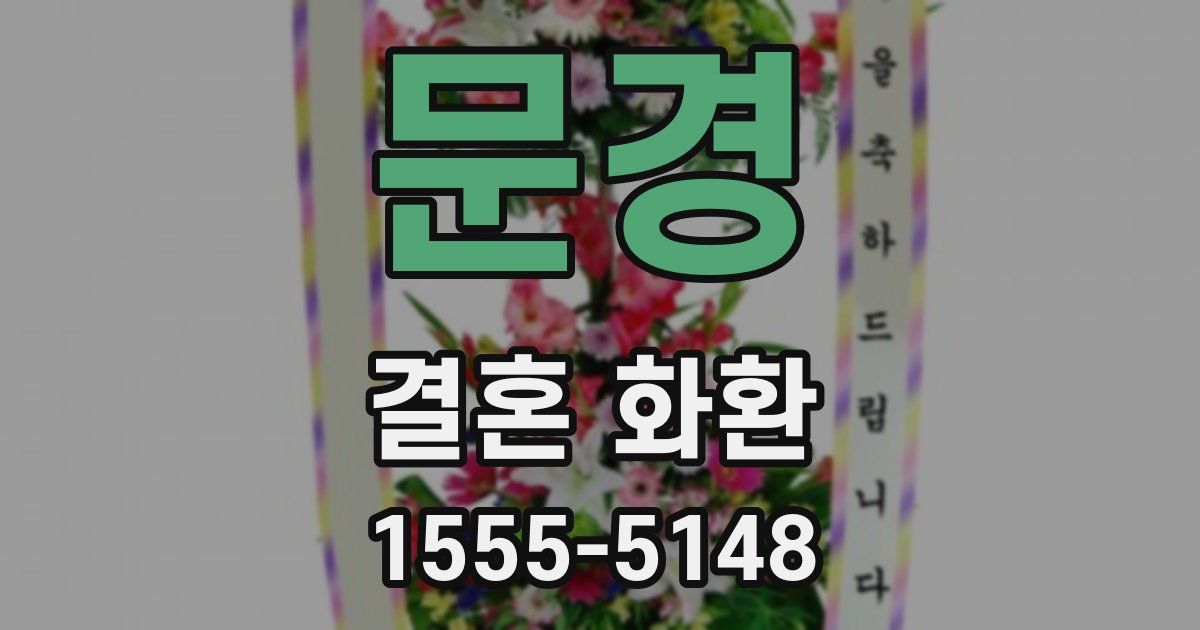 문경 결혼 화환