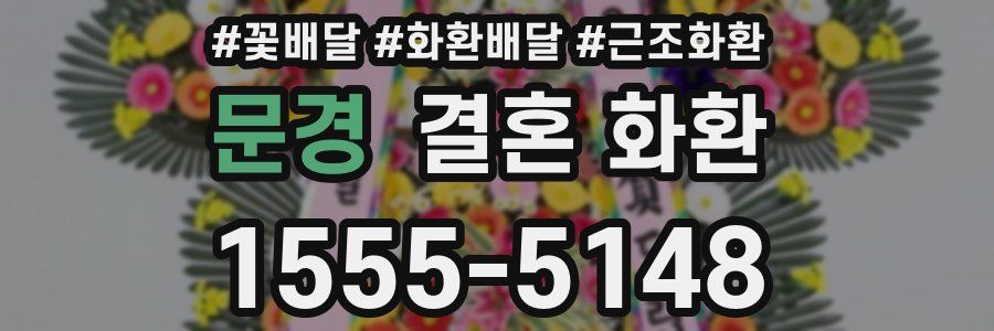 문경 결혼 화환