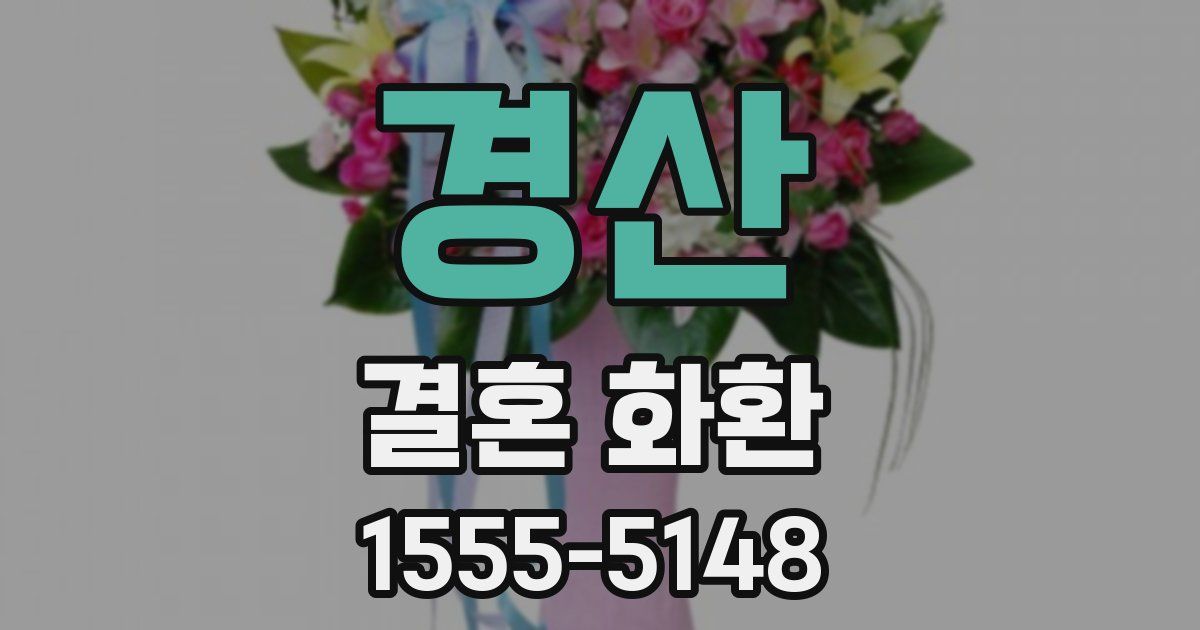 경산 결혼 화환