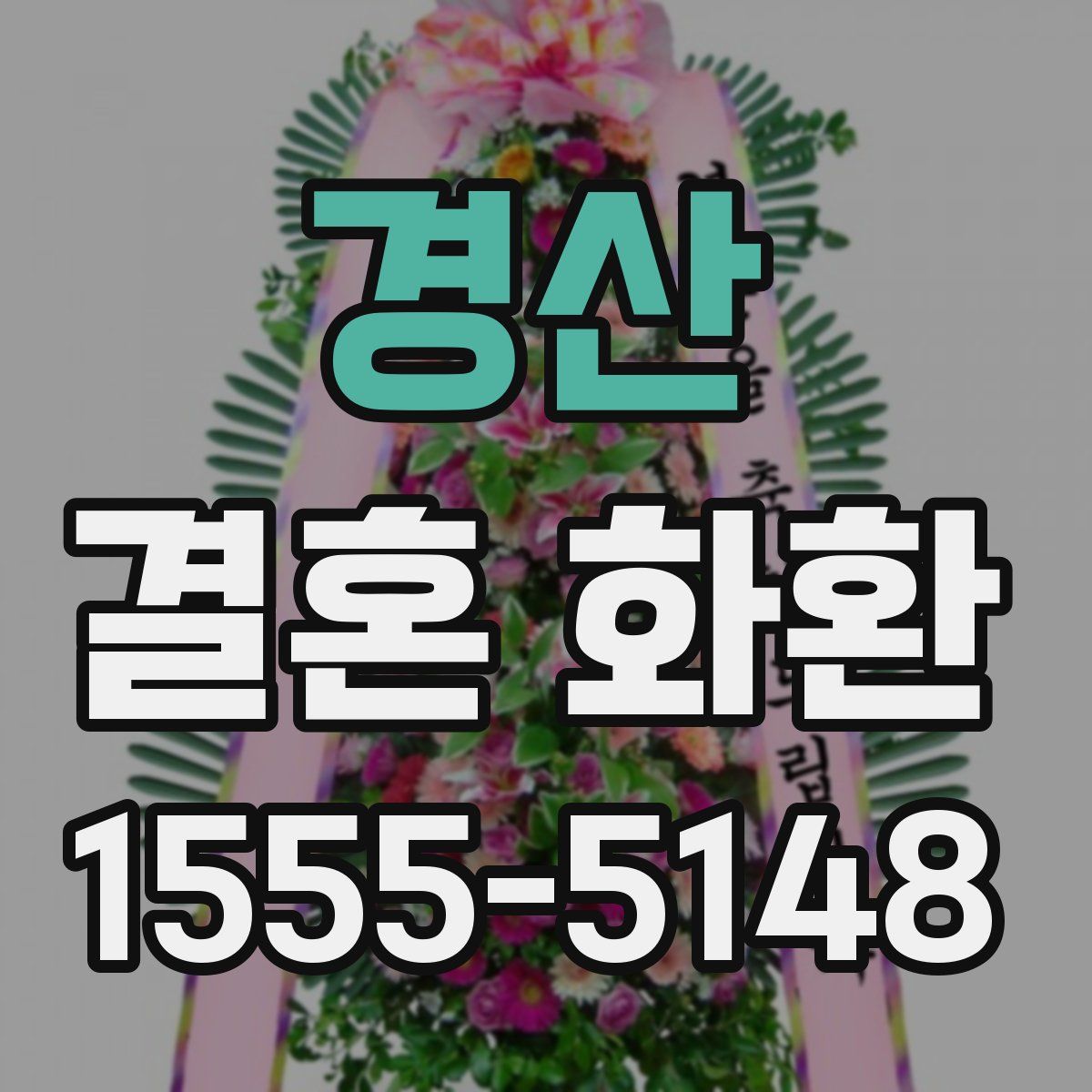 경산 결혼 화환