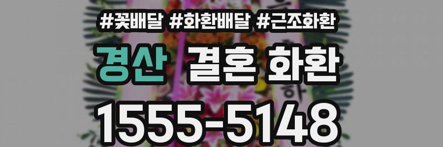 경산 결혼 화환