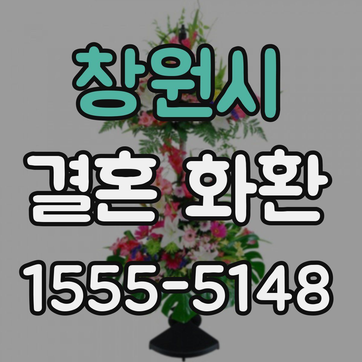 창원시 결혼 화환