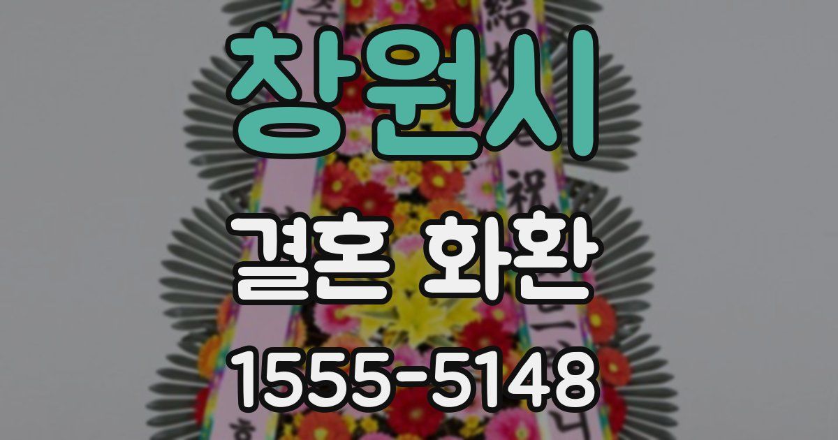 창원시 결혼 화환