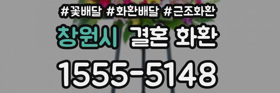 창원시 결혼 화환