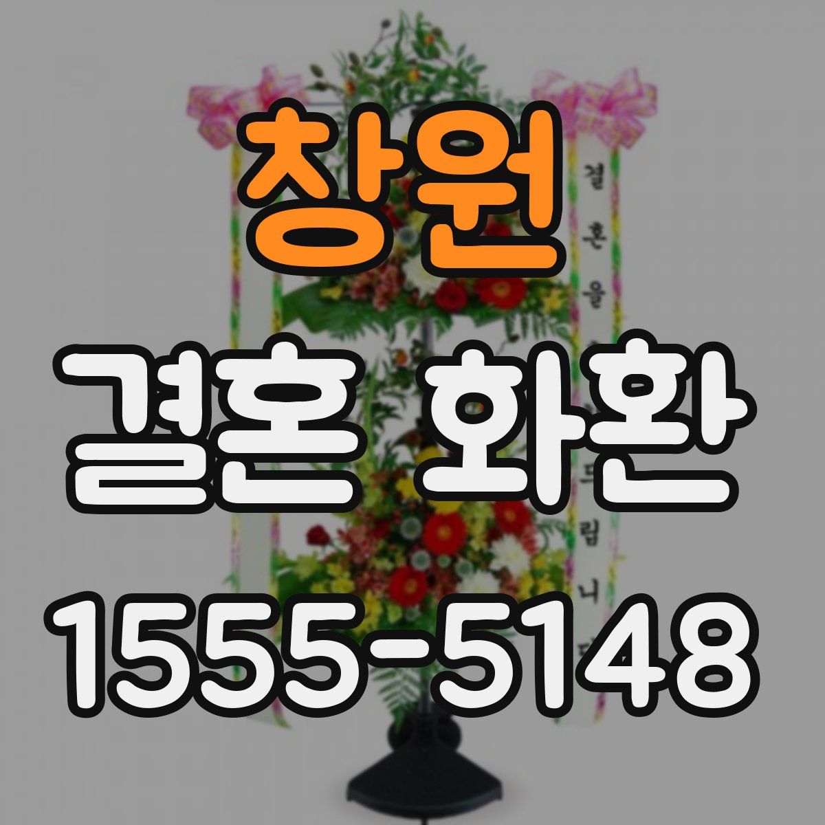 창원 결혼 화환