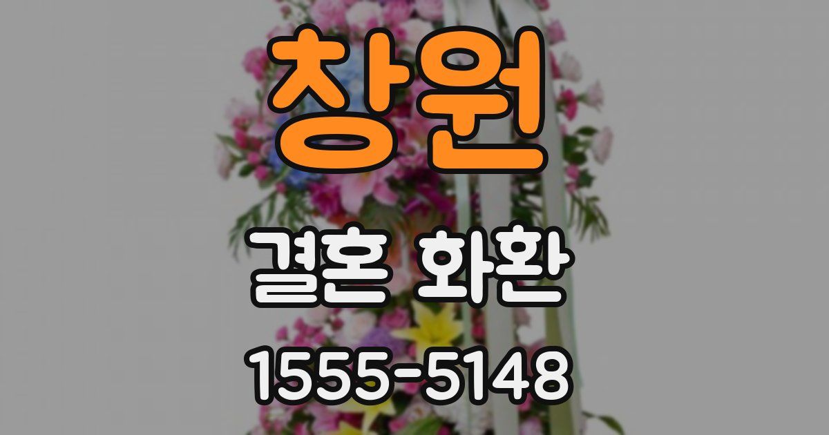 창원 결혼 화환