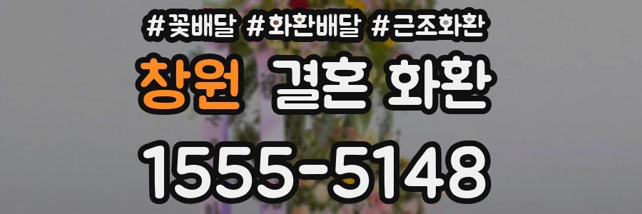 창원 결혼 화환
