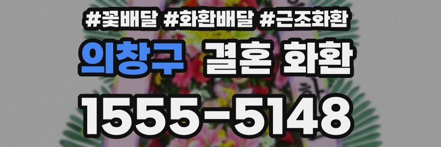 의창구 결혼 화환