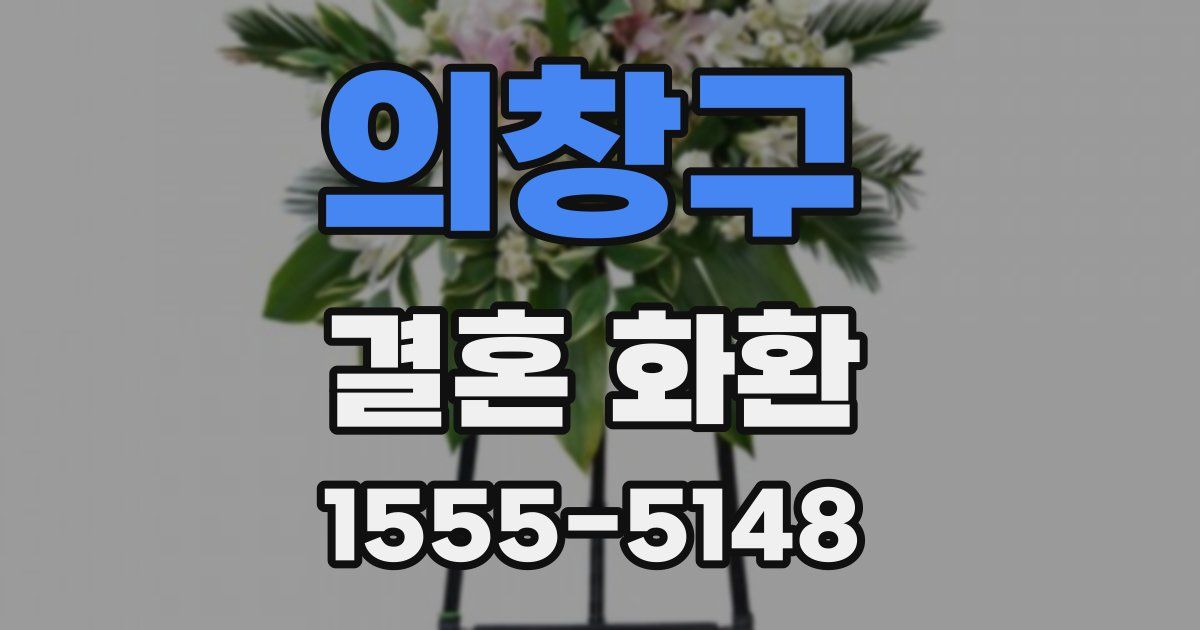 의창구 결혼 화환