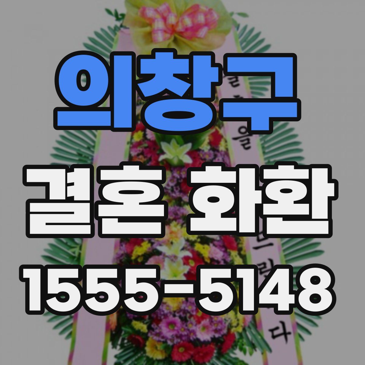 의창구 결혼 화환
