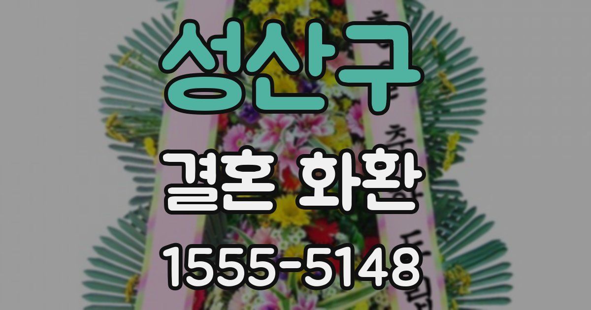 성산구 결혼 화환