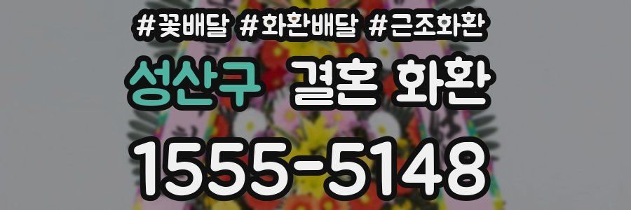 성산구 결혼 화환
