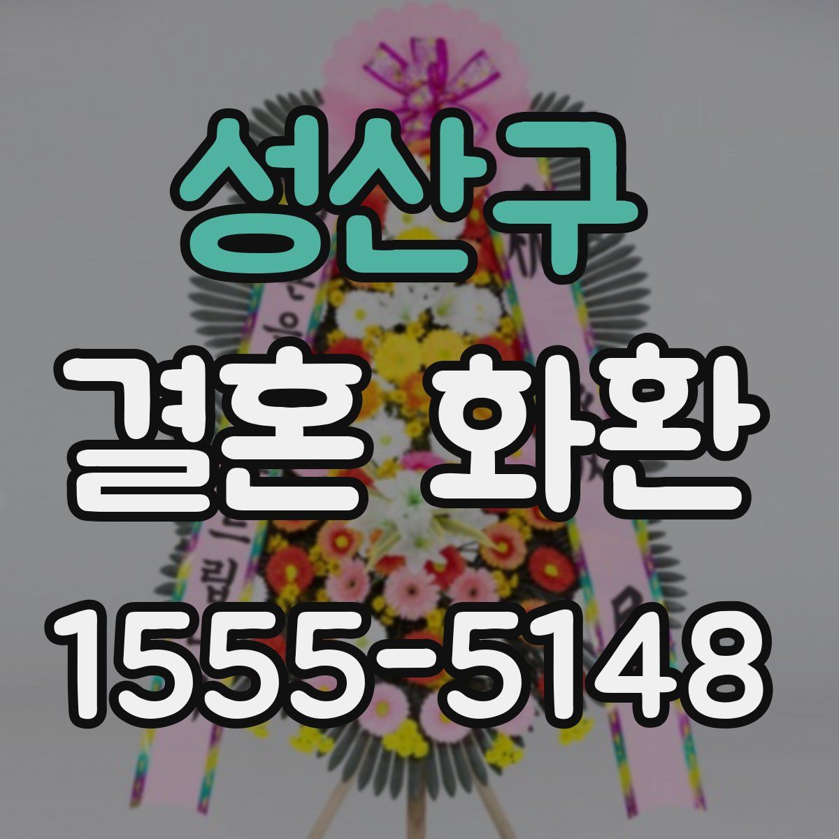 성산구 결혼 화환