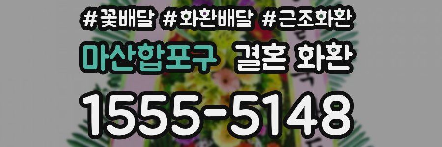 마산합포구 결혼 화환