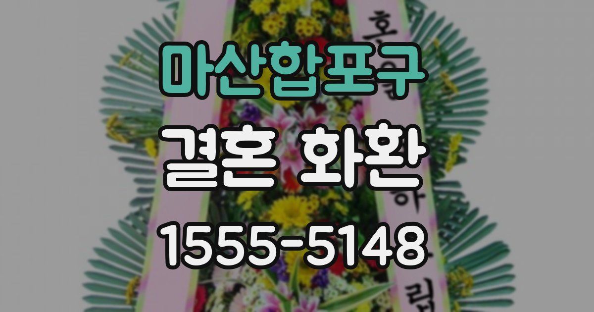 마산합포구 결혼 화환