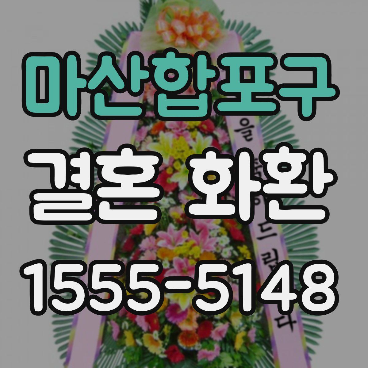 마산합포구 결혼 화환