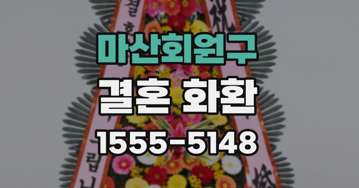 마산회원구 결혼 화환