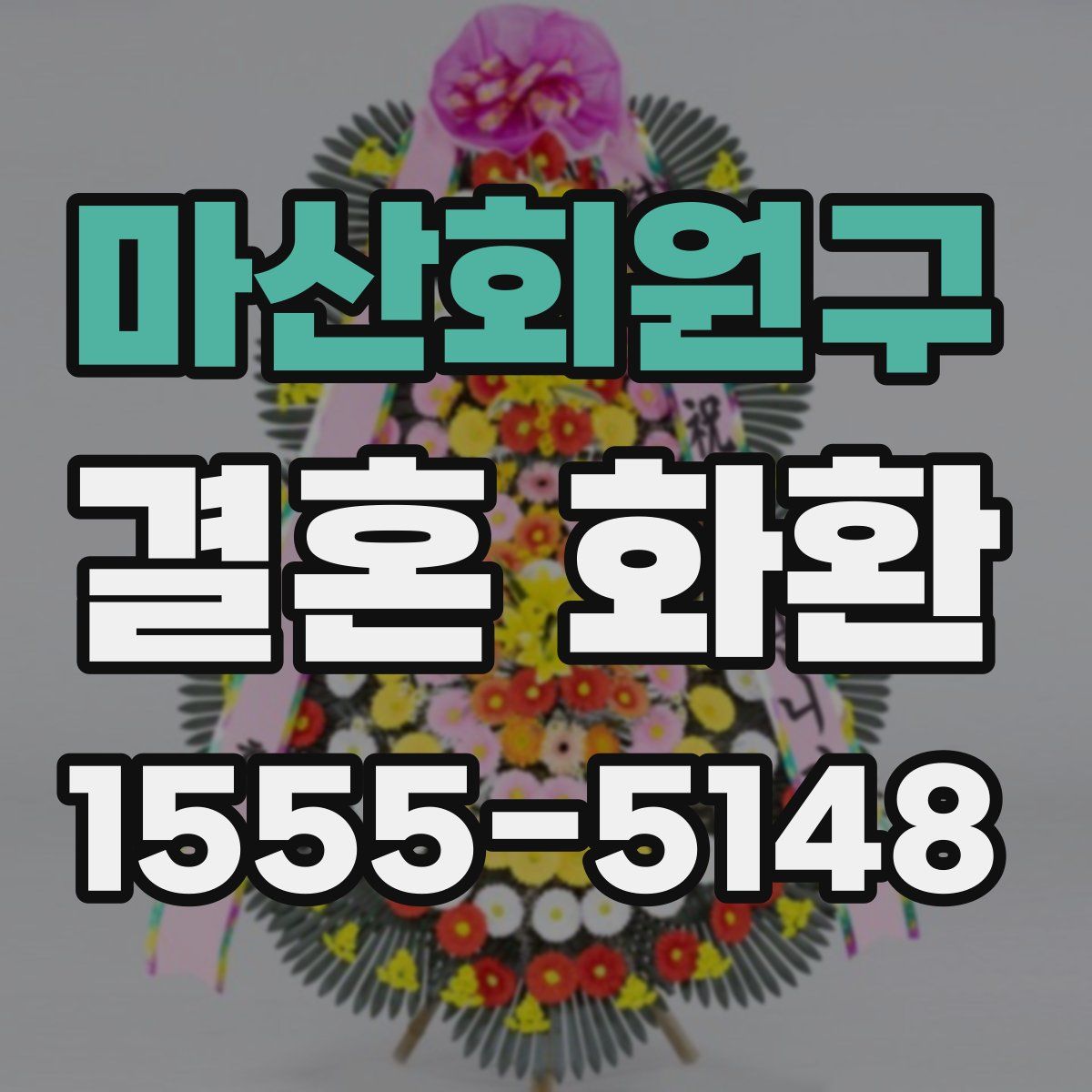 마산회원구 결혼 화환