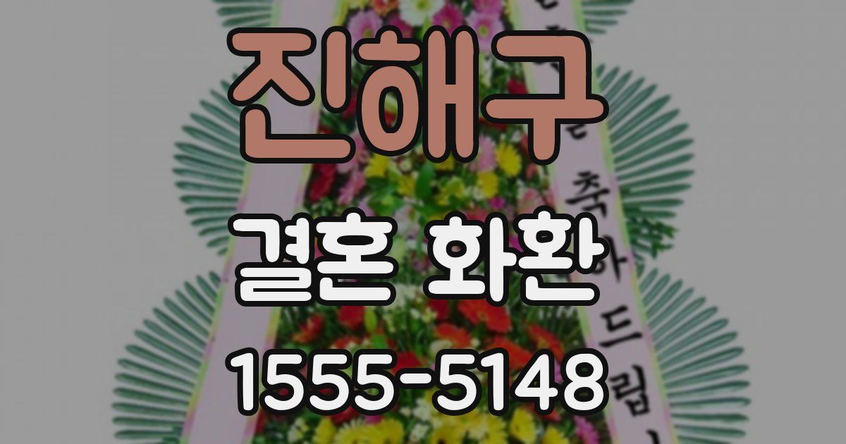 진해구 결혼 화환