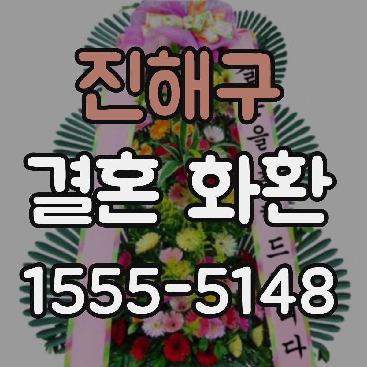 진해구 결혼 화환