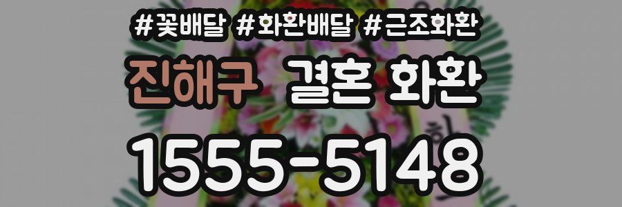 진해구 결혼 화환