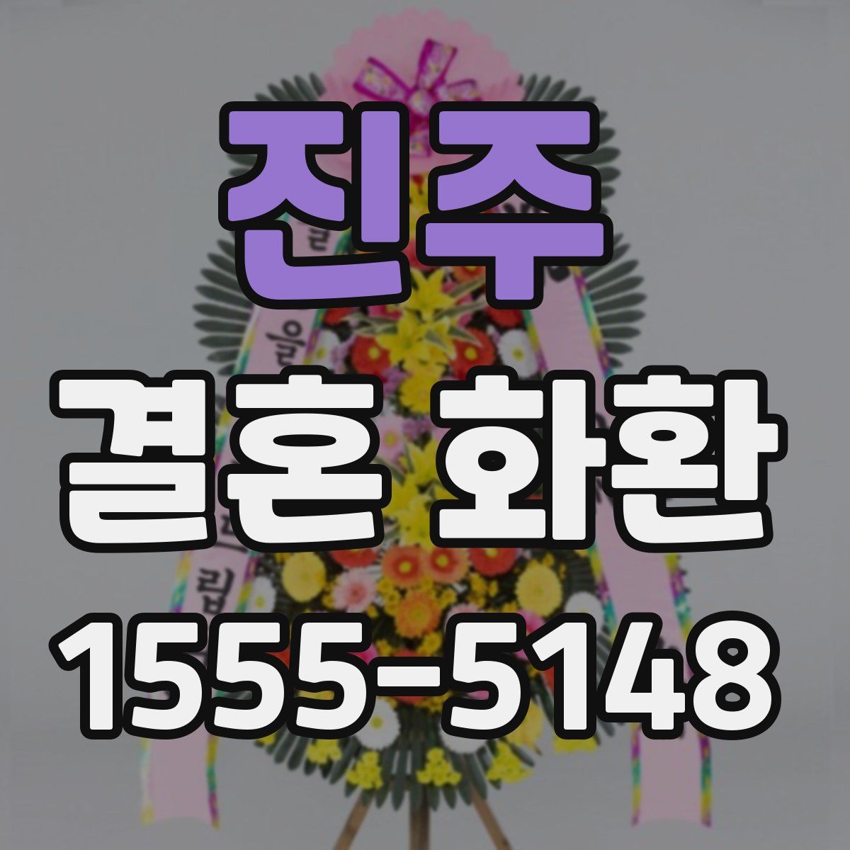 진주 결혼 화환
