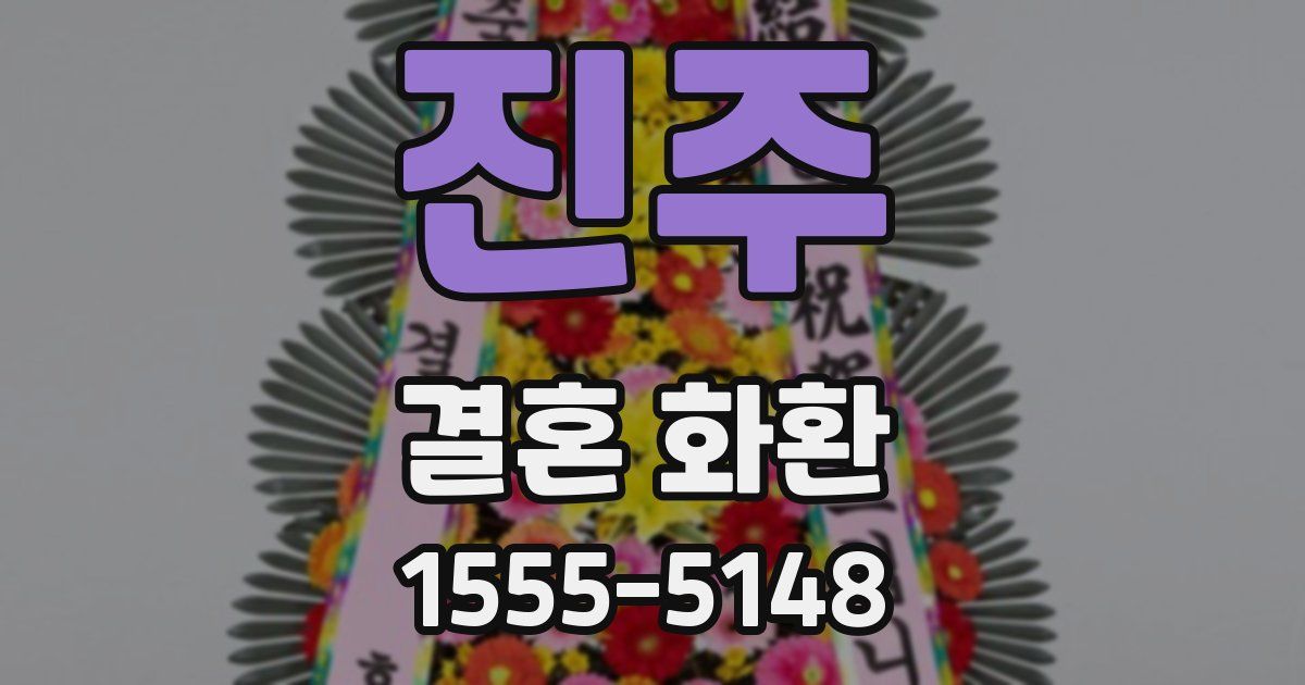 진주 결혼 화환
