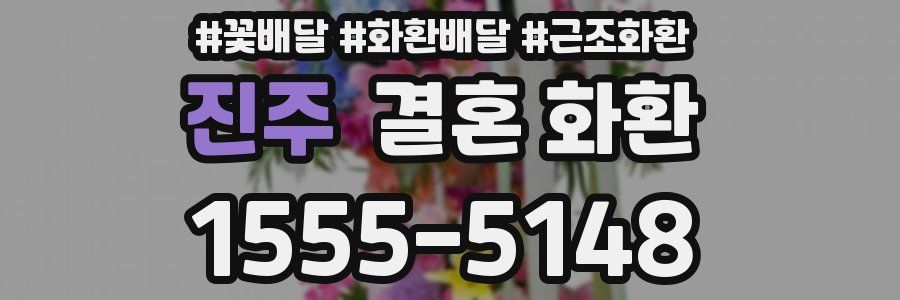 진주 결혼 화환