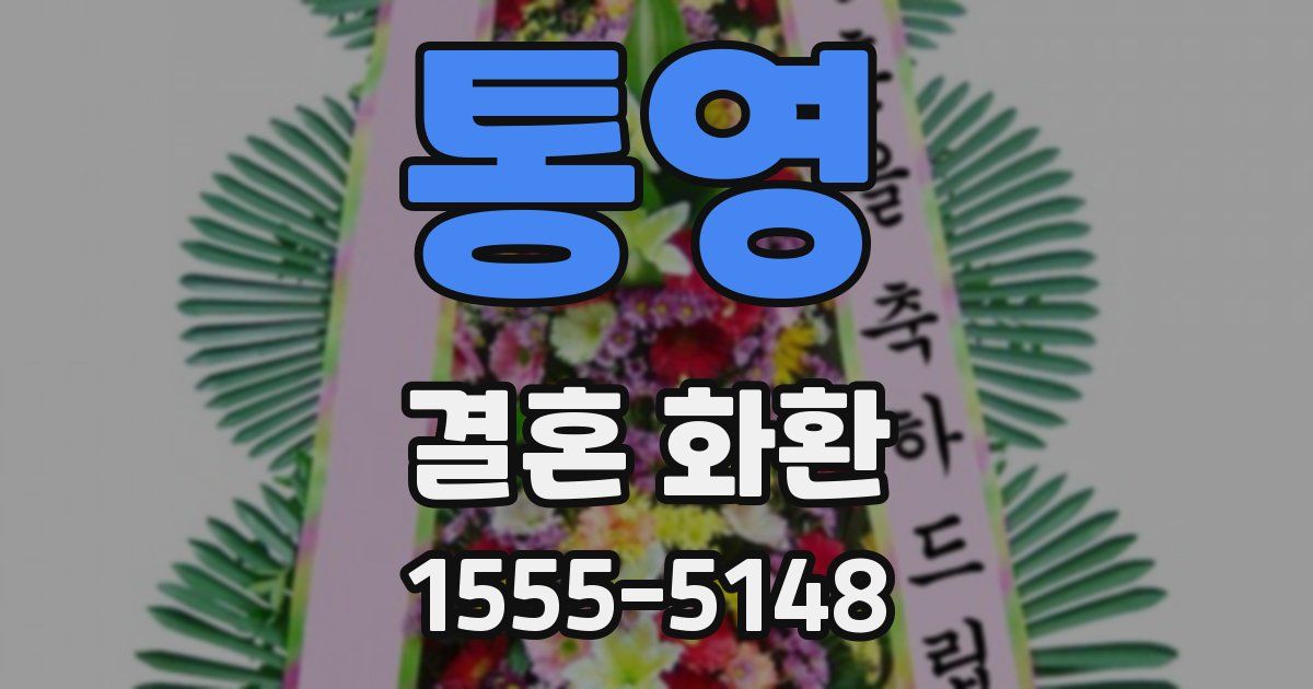 통영 결혼 화환