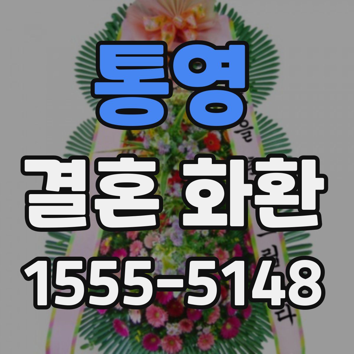 통영 결혼 화환