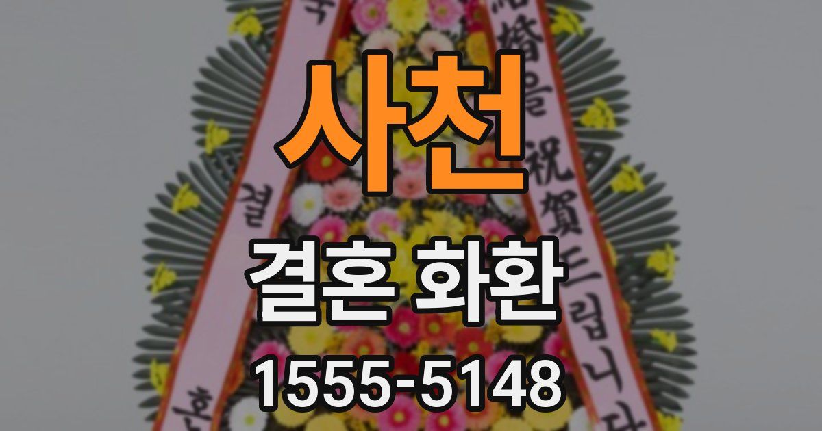 사천 결혼 화환
