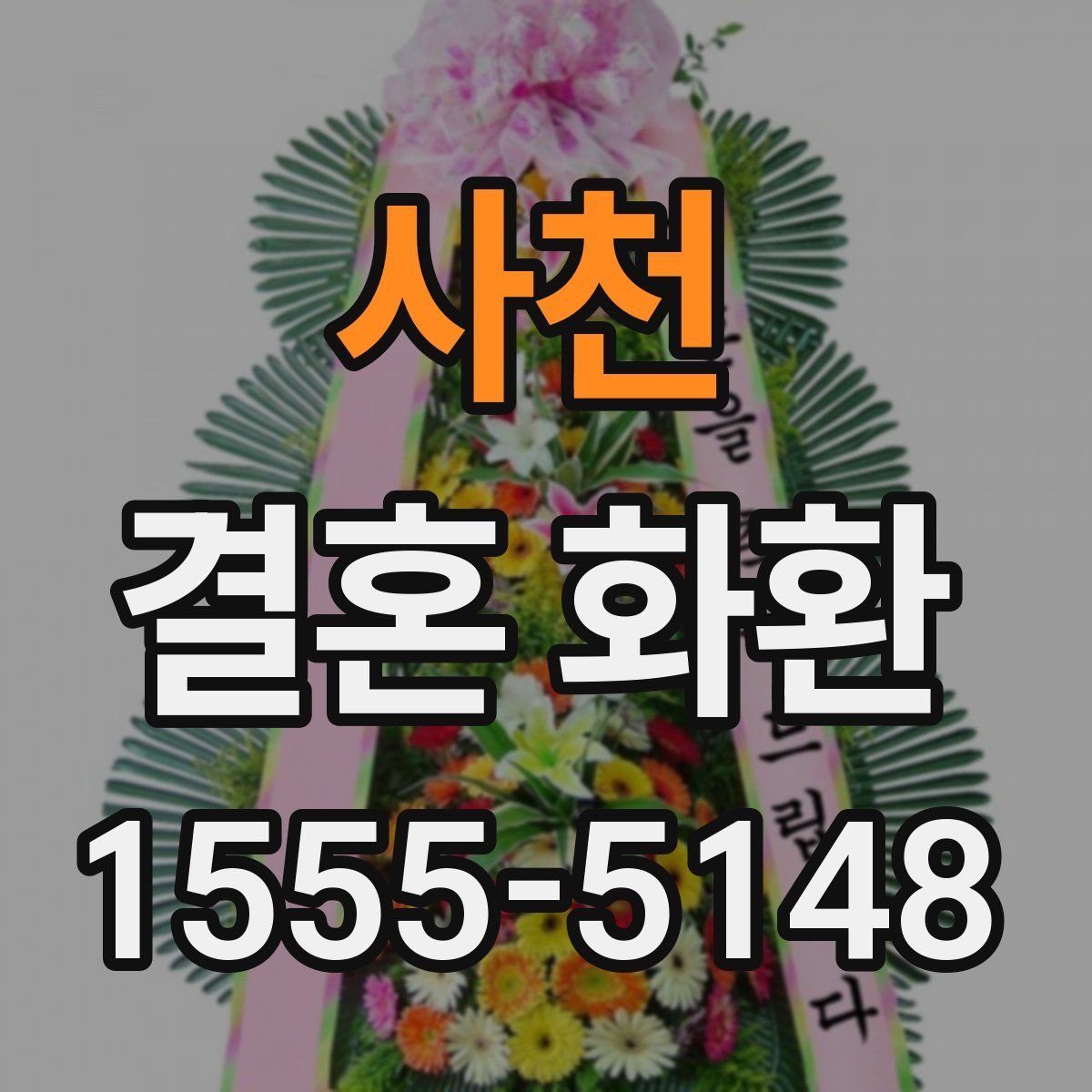 사천 결혼 화환