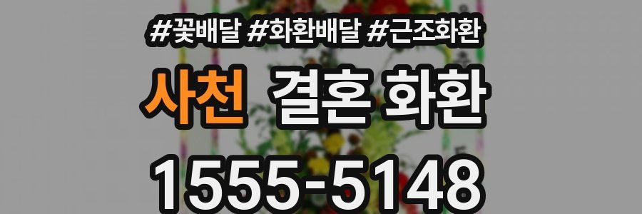 사천 결혼 화환