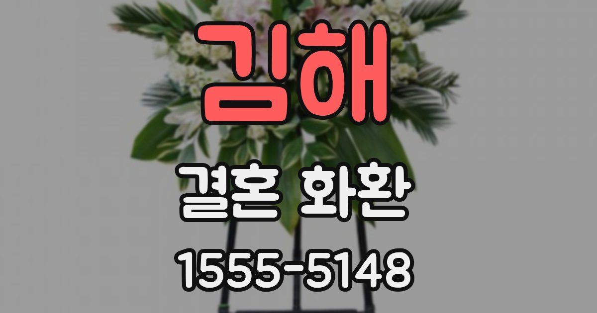 김해 결혼 화환