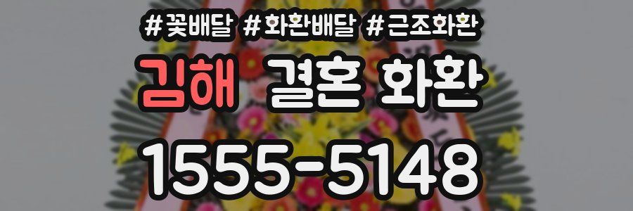김해 결혼 화환