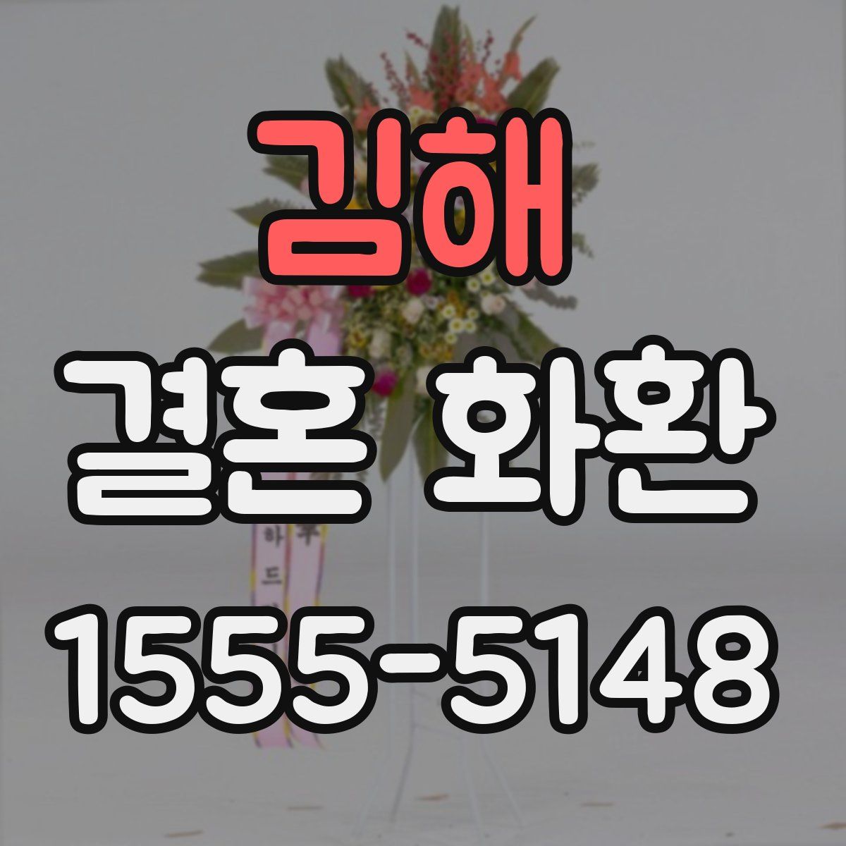 김해 결혼 화환