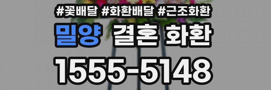 밀양 결혼 화환