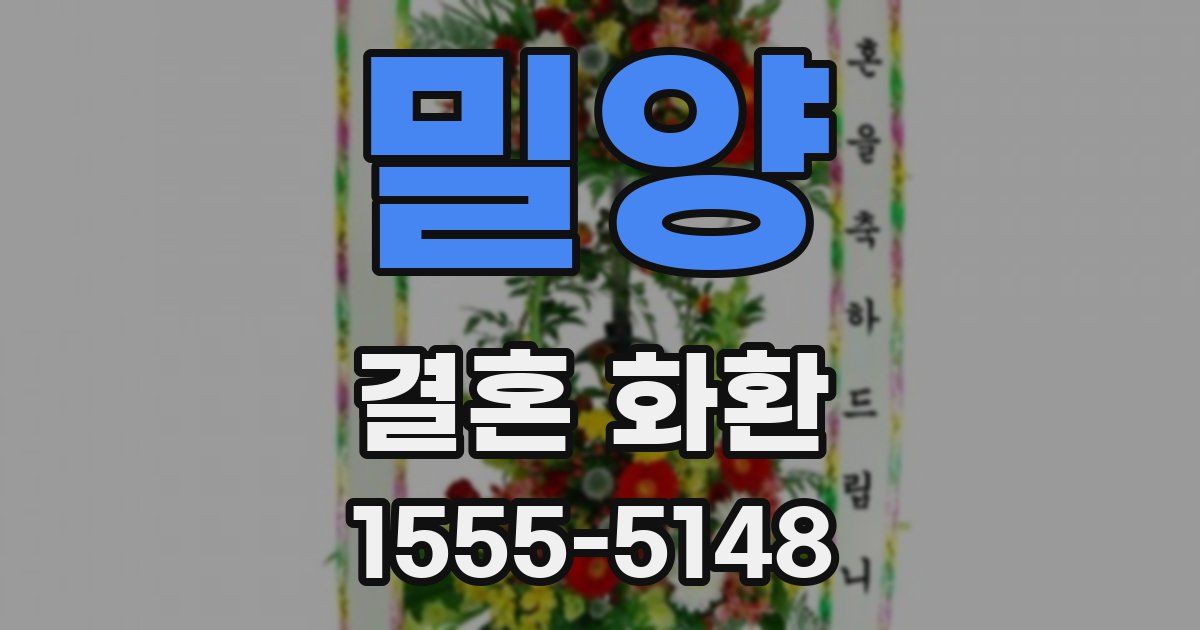 밀양 결혼 화환