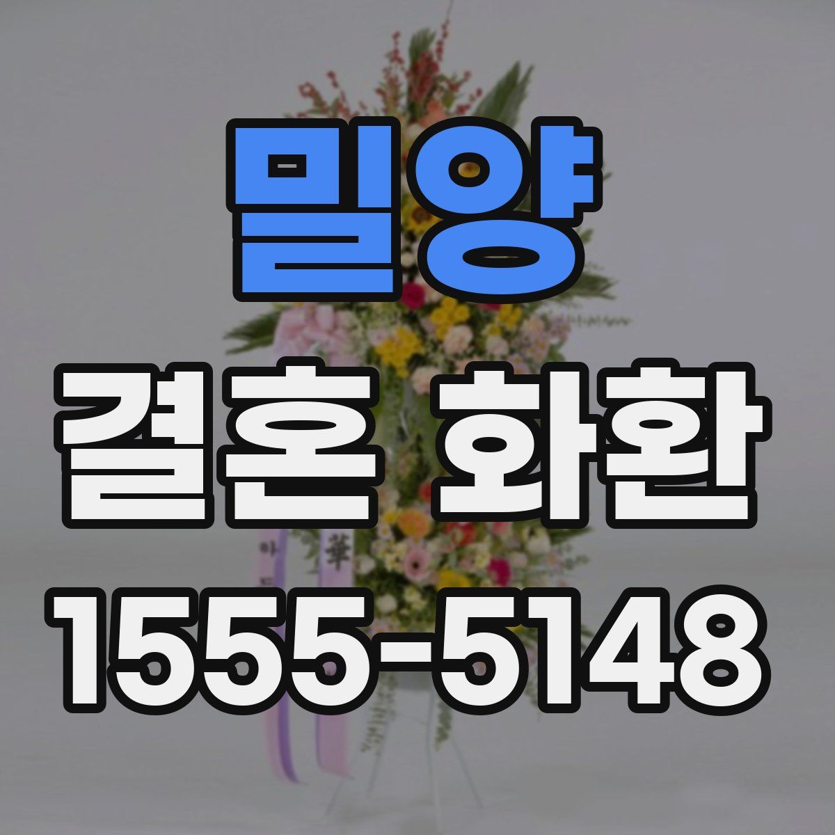 밀양 결혼 화환