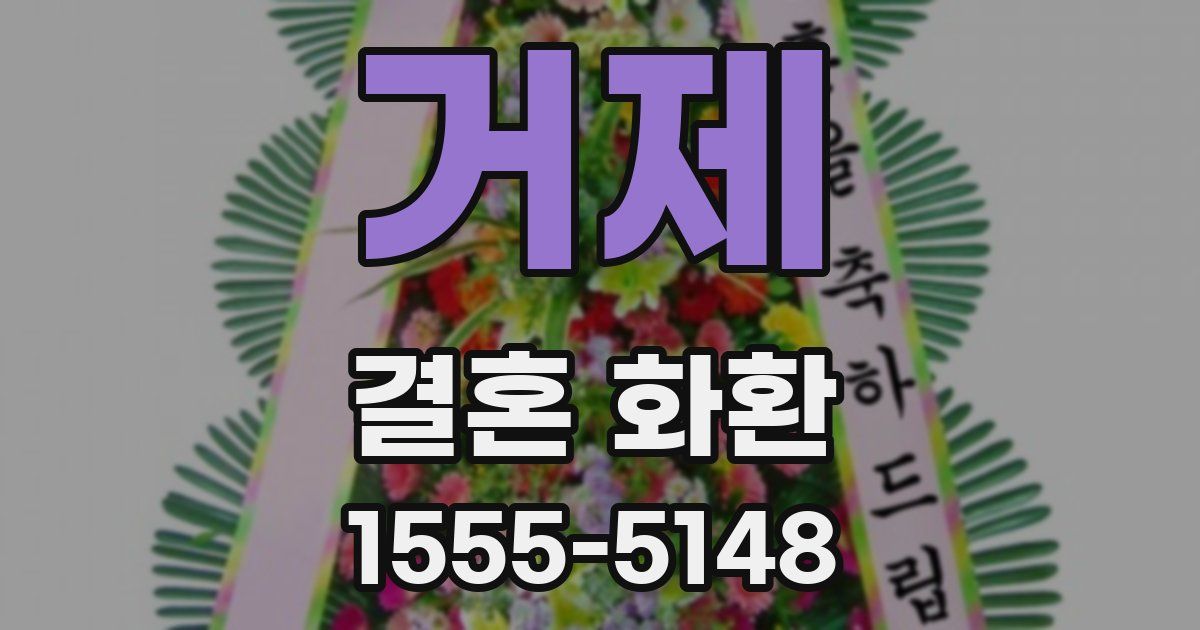 거제 결혼 화환