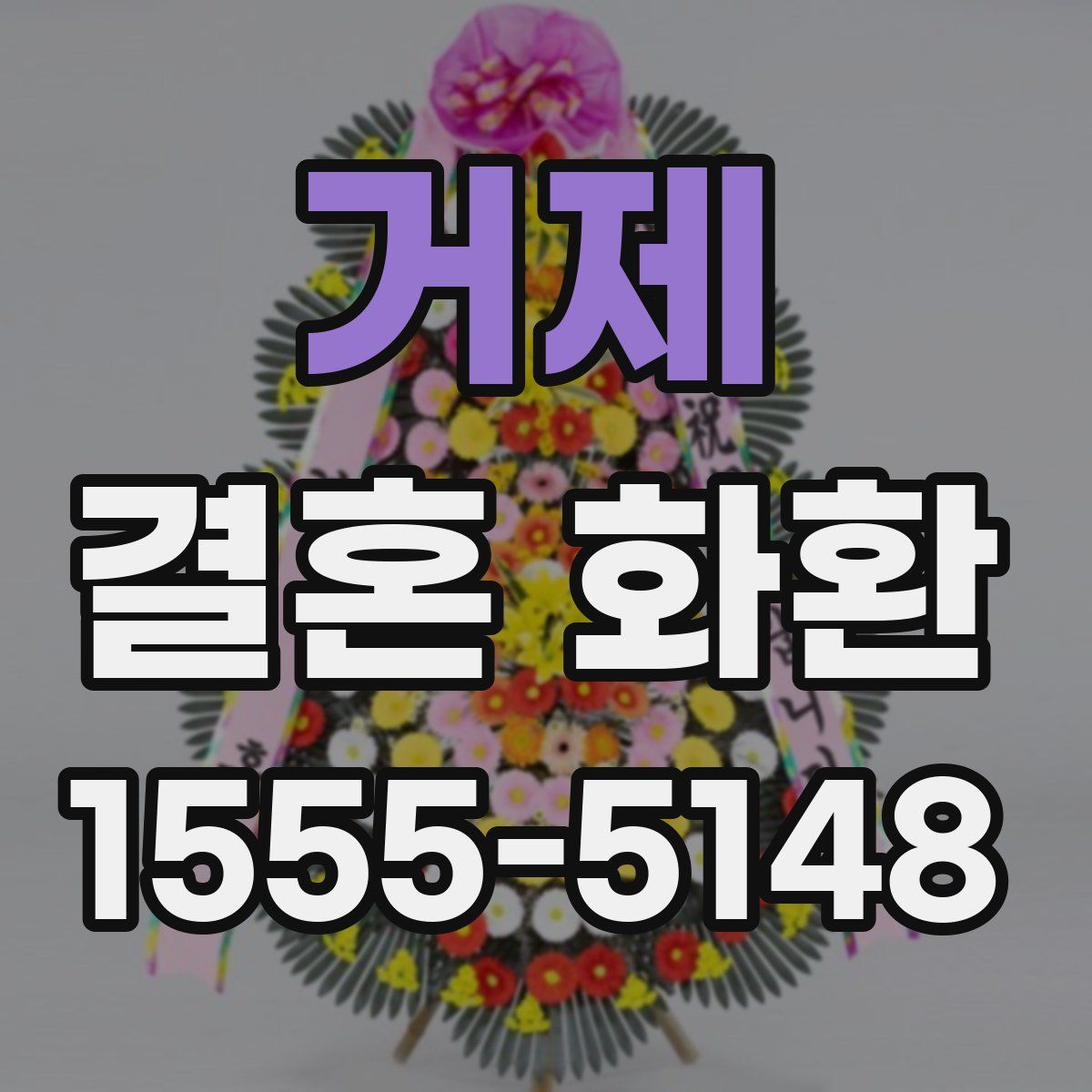 거제 결혼 화환
